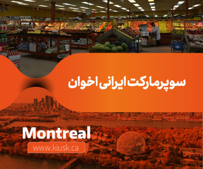 سوپرمارکت ایرانی اخوان